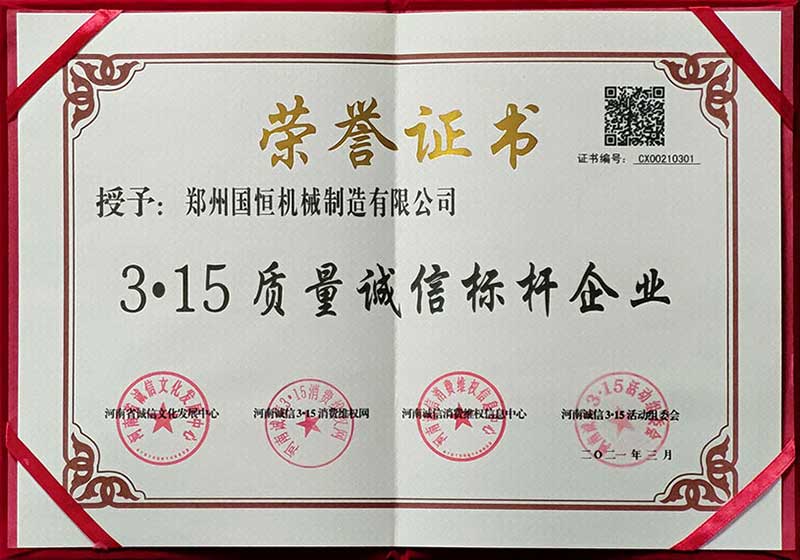 鄭州國恒機械榮獲3.15質(zhì)量誠信標桿企業(yè)稱(chēng)號